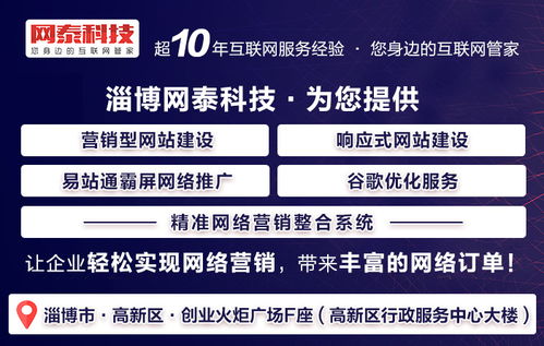 桓臺(tái)網(wǎng)站制作優(yōu)選 淄博網(wǎng)泰科技，專(zhuān)業(yè)服務(wù)與在線咨詢(xún)助力企業(yè)發(fā)展